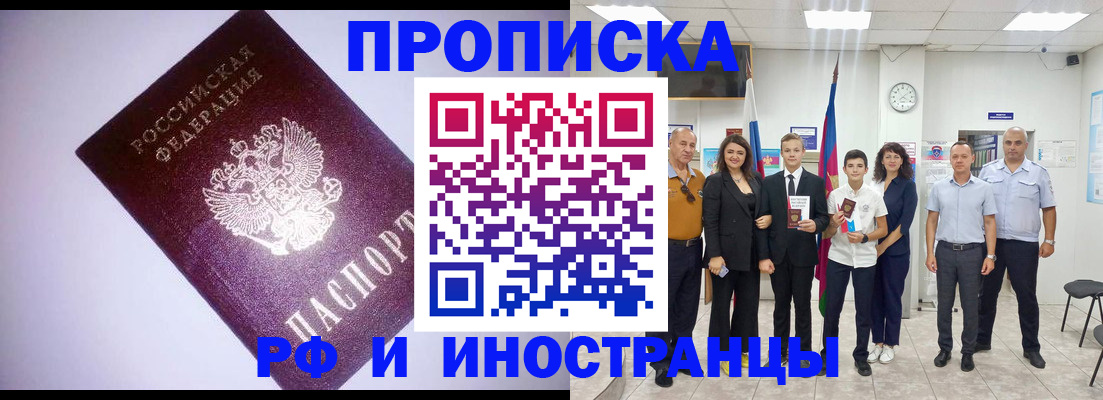 прописка законно в Черепаново